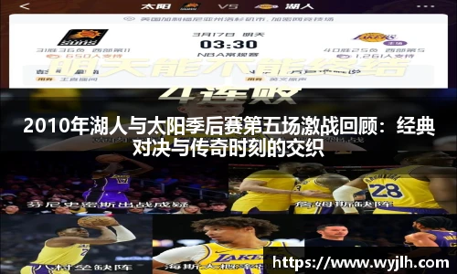 2010年湖人与太阳季后赛第五场激战回顾：经典对决与传奇时刻的交织