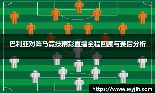 巴利亚对阵马竞技精彩直播全程回顾与赛后分析