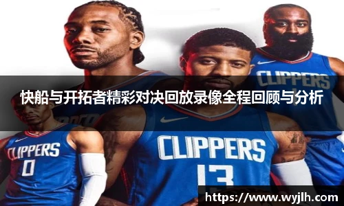 快船与开拓者精彩对决回放录像全程回顾与分析