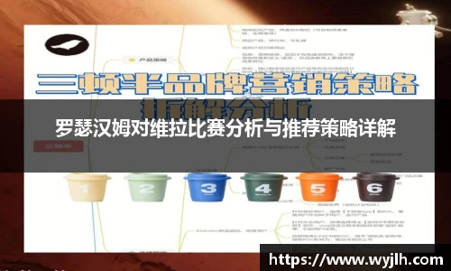 罗瑟汉姆对维拉比赛分析与推荐策略详解