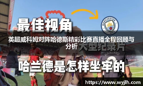 英超威科姆对阵哈德斯精彩比赛直播全程回顾与分析