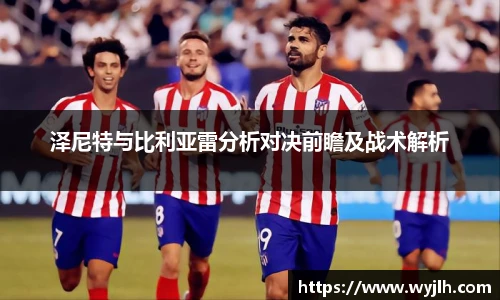 泽尼特与比利亚雷分析对决前瞻及战术解析